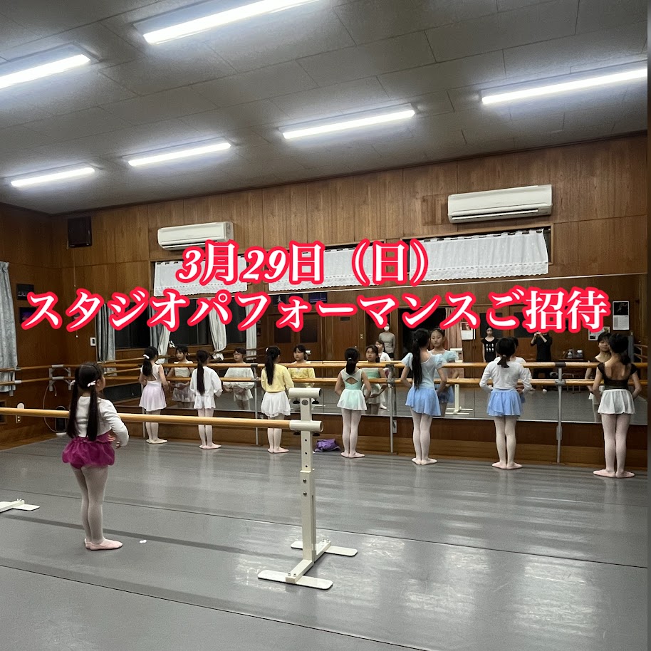 ご招待　スタジオパフォーマンス